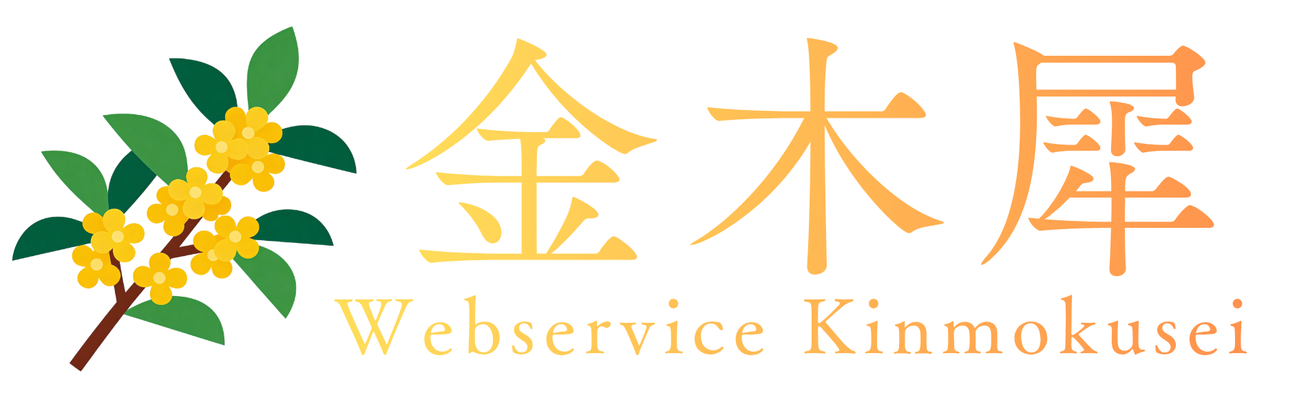 金木犀｜集客・経理・デザイン・AIをまるごとお任せ