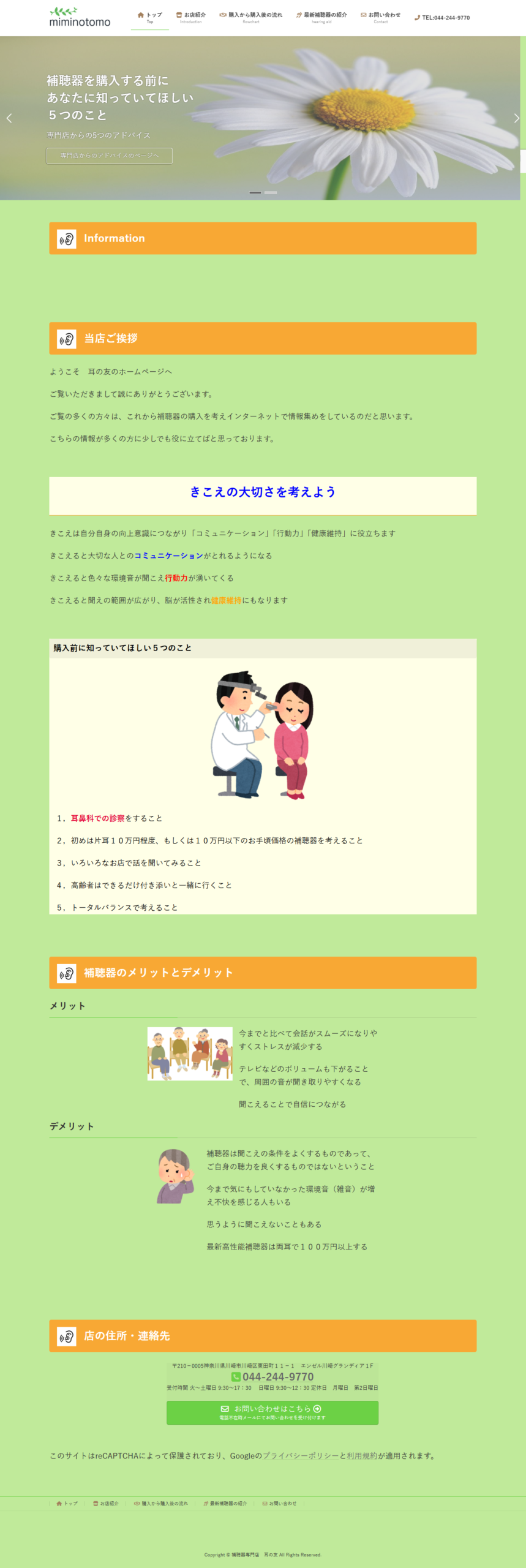 補聴器専門店 耳の友の制作画面全体